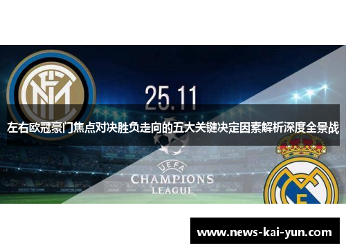 左右欧冠豪门焦点对决胜负走向的五大关键决定因素解析深度全景战 左右欧冠豪门焦点对决胜负走向的五大关键决定因素解析深度全景战