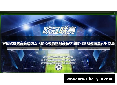 掌握欧冠联赛赛程的五大技巧与高效观赛全攻略时间规划与信息获取方法 掌握欧冠联赛赛程的五大技巧与高效观赛全攻略时间规划与信息获取方法