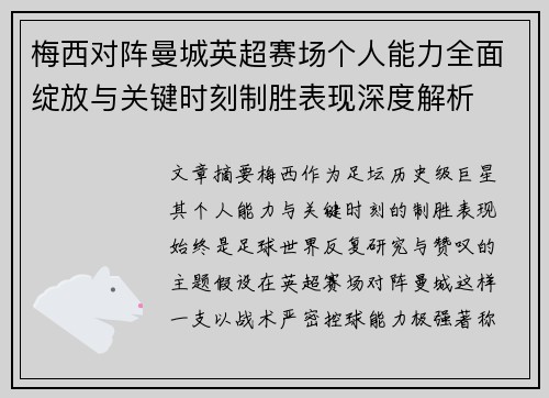 梅西对阵曼城英超赛场个人能力全面绽放与关键时刻制胜表现深度解析 梅西对阵曼城英超赛场个人能力全面绽放与关键时刻制胜表现深度解析
