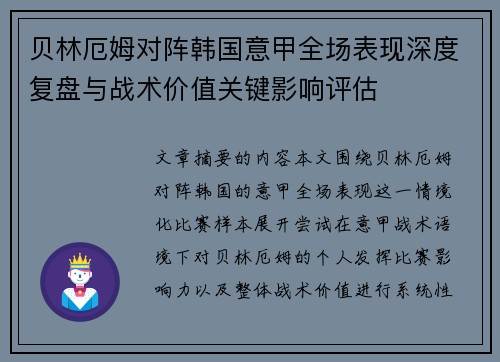 贝林厄姆对阵韩国意甲全场表现深度复盘与战术价值关键影响评估