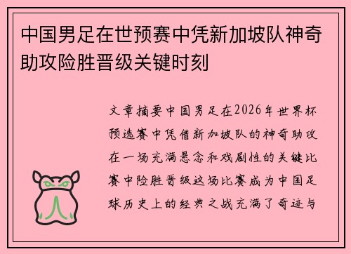 中国男足在世预赛中凭新加坡队神奇助攻险胜晋级关键时刻 中国男足在世预赛中凭新加坡队神奇助攻险胜晋级关键时刻