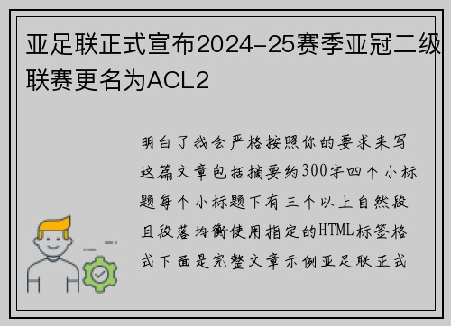 亚足联正式宣布2024-25赛季亚冠二级联赛更名为ACL2