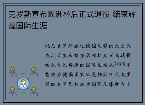 克罗斯宣布欧洲杯后正式退役 结束辉煌国际生涯
