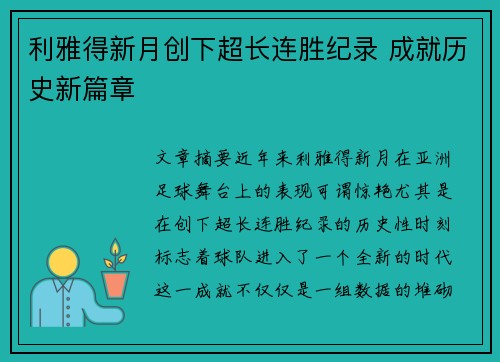 利雅得新月创下超长连胜纪录 成就历史新篇章 利雅得新月创下超长连胜纪录 成就历史新篇章
