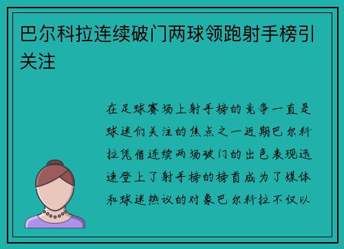 巴尔科拉连续破门两球领跑射手榜引关注