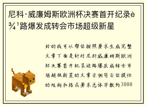 尼科·威廉姆斯欧洲杯决赛首开纪录边路爆发成转会市场超级新星
