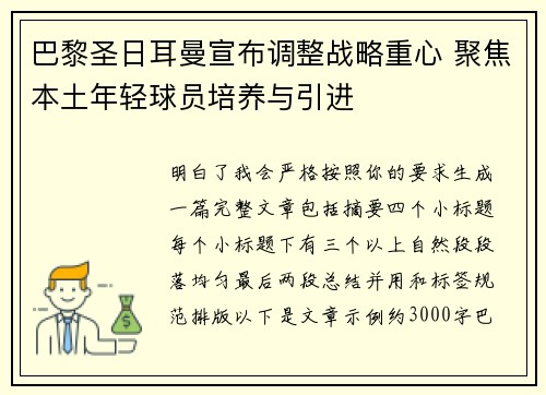 巴黎圣日耳曼宣布调整战略重心 聚焦本土年轻球员培养与引进 巴黎圣日耳曼宣布调整战略重心 聚焦本土年轻球员培养与引进