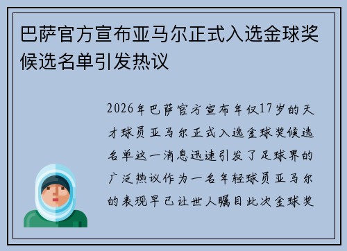 巴萨官方宣布亚马尔正式入选金球奖候选名单引发热议 巴萨官方宣布亚马尔正式入选金球奖候选名单引发热议