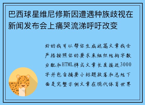 巴西球星维尼修斯因遭遇种族歧视在新闻发布会上痛哭流涕呼吁改变 巴西球星维尼修斯因遭遇种族歧视在新闻发布会上痛哭流涕呼吁改变