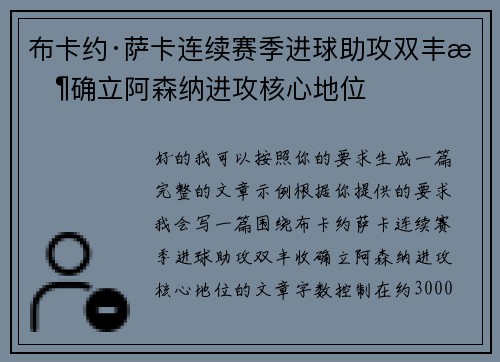 布卡约·萨卡连续赛季进球助攻双丰收确立阿森纳进攻核心地位 布卡约·萨卡连续赛季进球助攻双丰收确立阿森纳进攻核心地位