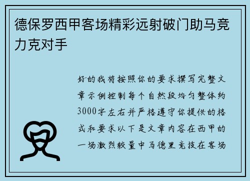 德保罗西甲客场精彩远射破门助马竞力克对手 德保罗西甲客场精彩远射破门助马竞力克对手