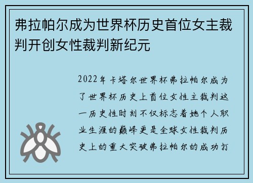弗拉帕尔成为世界杯历史首位女主裁判开创女性裁判新纪元 弗拉帕尔成为世界杯历史首位女主裁判开创女性裁判新纪元