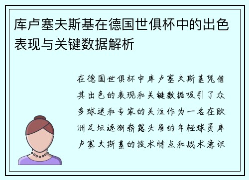 库卢塞夫斯基在德国世俱杯中的出色表现与关键数据解析 库卢塞夫斯基在德国世俱杯中的出色表现与关键数据解析