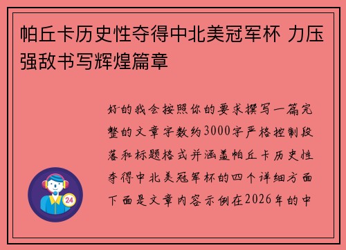 帕丘卡历史性夺得中北美冠军杯 力压强敌书写辉煌篇章 帕丘卡历史性夺得中北美冠军杯 力压强敌书写辉煌篇章