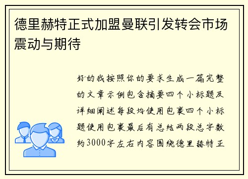 德里赫特正式加盟曼联引发转会市场震动与期待