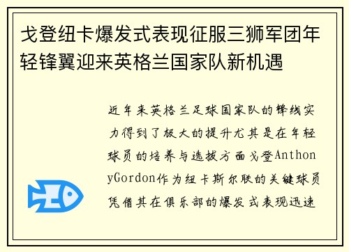 戈登纽卡爆发式表现征服三狮军团年轻锋翼迎来英格兰国家队新机遇