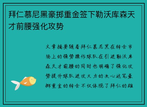 拜仁慕尼黑豪掷重金签下勒沃库森天才前腰强化攻势