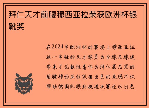 拜仁天才前腰穆西亚拉荣获欧洲杯银靴奖 拜仁天才前腰穆西亚拉荣获欧洲杯银靴奖