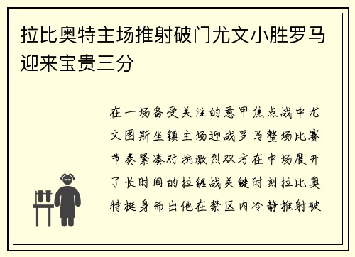 拉比奥特主场推射破门尤文小胜罗马迎来宝贵三分