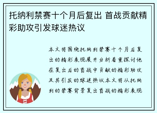 托纳利禁赛十个月后复出 首战贡献精彩助攻引发球迷热议