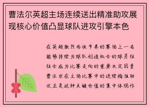 曹法尔英超主场连续送出精准助攻展现核心价值凸显球队进攻引擎本色 曹法尔英超主场连续送出精准助攻展现核心价值凸显球队进攻引擎本色