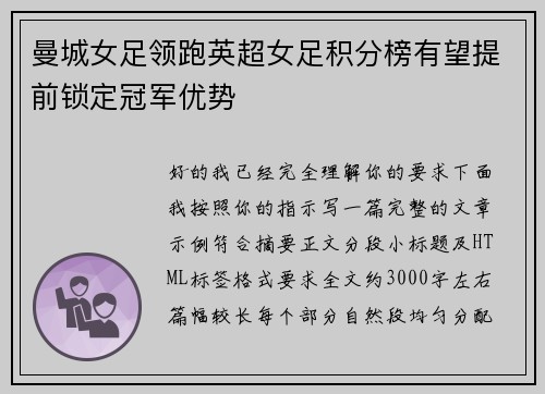 曼城女足领跑英超女足积分榜有望提前锁定冠军优势 曼城女足领跑英超女足积分榜有望提前锁定冠军优势