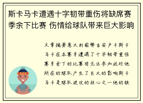 斯卡马卡遭遇十字韧带重伤将缺席赛季余下比赛 伤情给球队带来巨大影响 斯卡马卡遭遇十字韧带重伤将缺席赛季余下比赛 伤情给球队带来巨大影响
