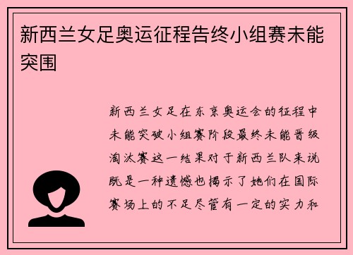 新西兰女足奥运征程告终小组赛未能突围 新西兰女足奥运征程告终小组赛未能突围