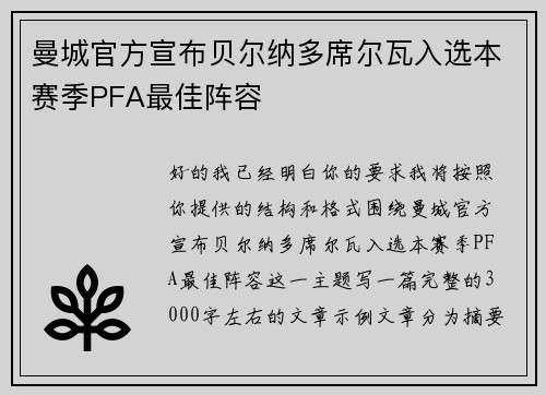 曼城官方宣布贝尔纳多席尔瓦入选本赛季PFA最佳阵容 曼城官方宣布贝尔纳多席尔瓦入选本赛季PFA最佳阵容