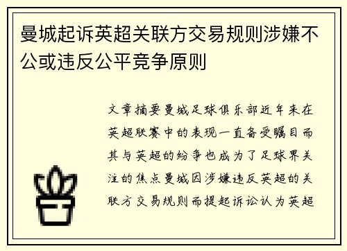 曼城起诉英超关联方交易规则涉嫌不公或违反公平竞争原则
