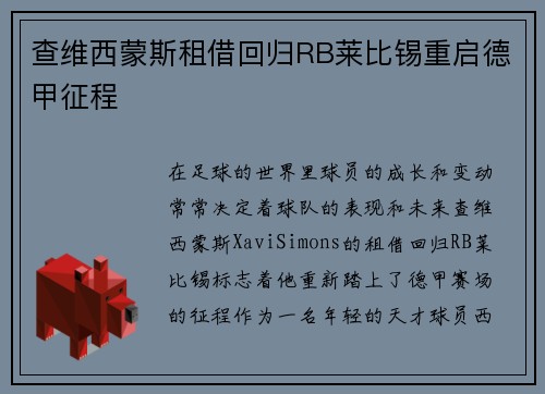 查维西蒙斯租借回归RB莱比锡重启德甲征程