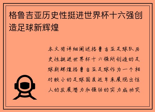 格鲁吉亚历史性挺进世界杯十六强创造足球新辉煌