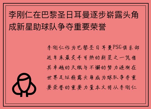李刚仁在巴黎圣日耳曼逐步崭露头角成新星助球队争夺重要荣誉