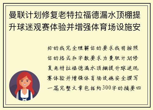 曼联计划修复老特拉福德漏水顶棚提升球迷观赛体验并增强体育场设施安全 曼联计划修复老特拉福德漏水顶棚提升球迷观赛体验并增强体育场设施安全