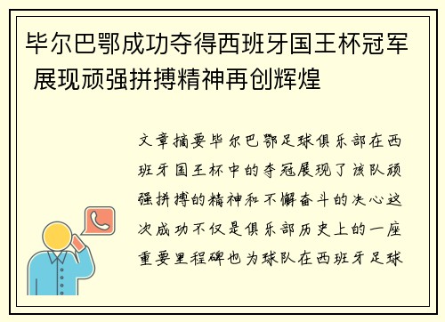 毕尔巴鄂成功夺得西班牙国王杯冠军 展现顽强拼搏精神再创辉煌