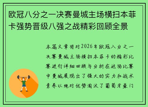欧冠八分之一决赛曼城主场横扫本菲卡强势晋级八强之战精彩回顾全景
