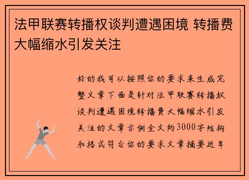 法甲联赛转播权谈判遭遇困境 转播费大幅缩水引发关注