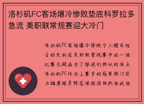 洛杉矶FC客场爆冷惨败垫底科罗拉多急流 美职联常规赛迎大冷门