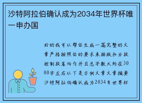 沙特阿拉伯确认成为2034年世界杯唯一申办国