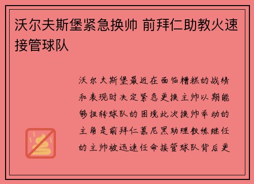 沃尔夫斯堡紧急换帅 前拜仁助教火速接管球队