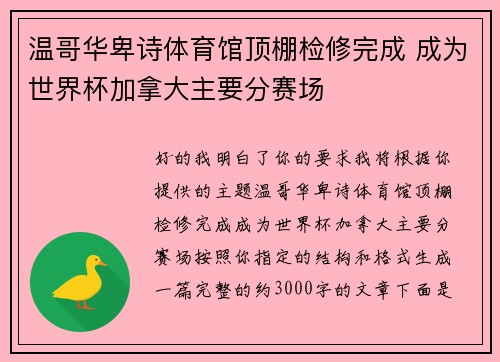 温哥华卑诗体育馆顶棚检修完成 成为世界杯加拿大主要分赛场