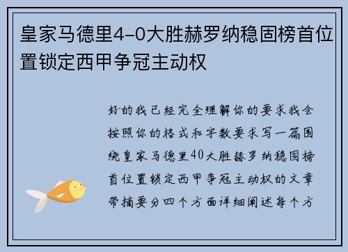 皇家马德里4-0大胜赫罗纳稳固榜首位置锁定西甲争冠主动权