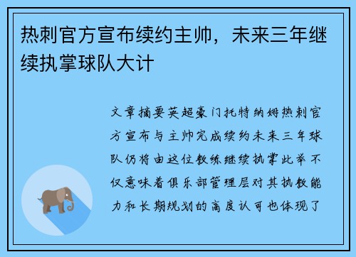 热刺官方宣布续约主帅，未来三年继续执掌球队大计
