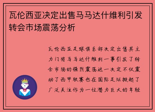 瓦伦西亚决定出售马马达什维利引发转会市场震荡分析