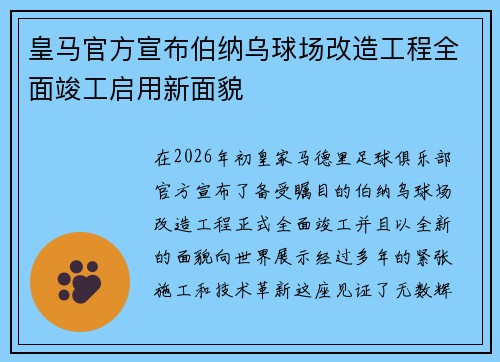 皇马官方宣布伯纳乌球场改造工程全面竣工启用新面貌