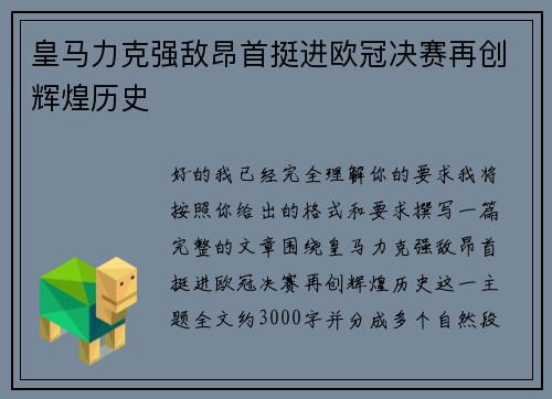 皇马力克强敌昂首挺进欧冠决赛再创辉煌历史