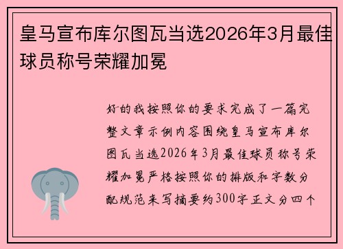 皇马宣布库尔图瓦当选2026年3月最佳球员称号荣耀加冕