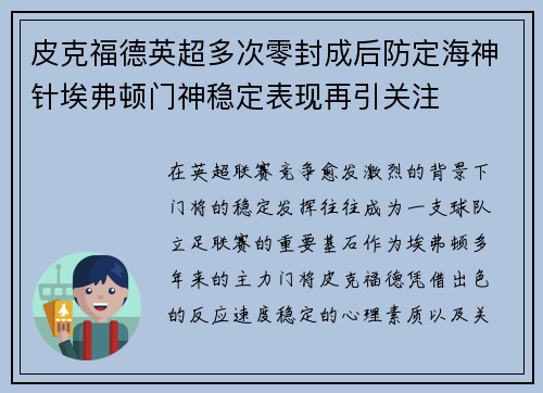 皮克福德英超多次零封成后防定海神针埃弗顿门神稳定表现再引关注
