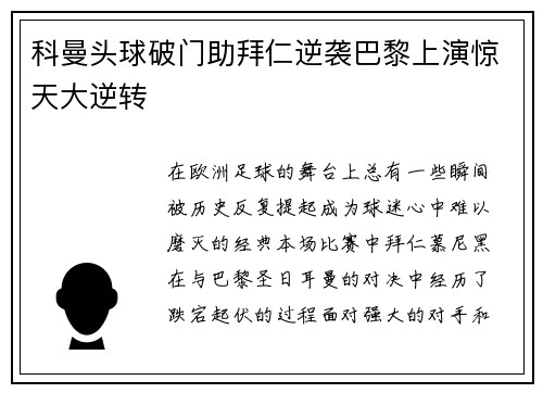 科曼头球破门助拜仁逆袭巴黎上演惊天大逆转