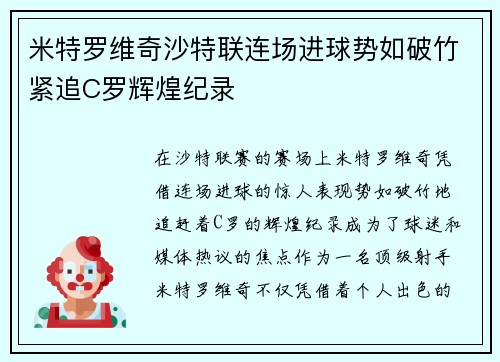 米特罗维奇沙特联连场进球势如破竹紧追C罗辉煌纪录